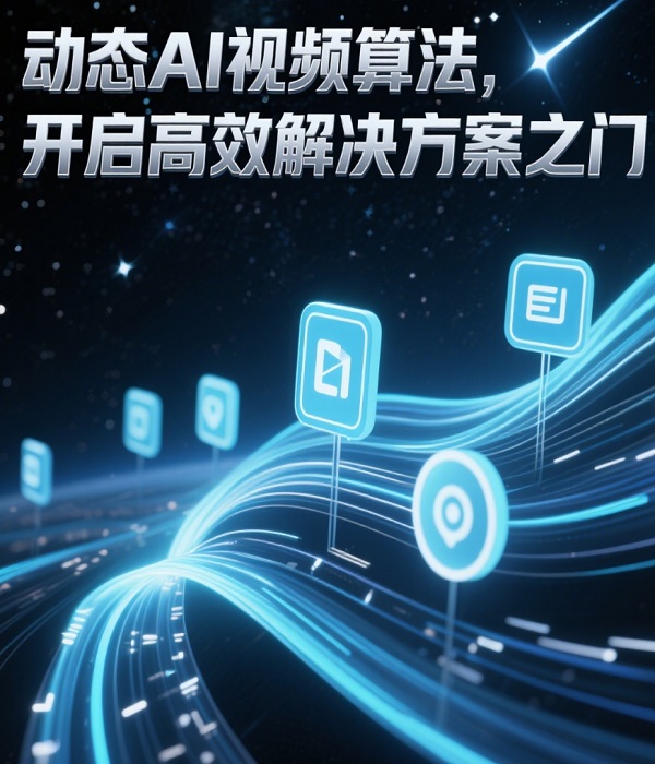 AI视频算法解决方案